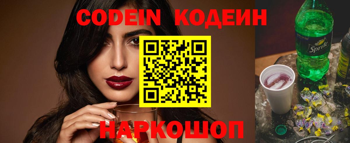Codein Purple Drank  Вход с VPN  Саратов  Кодеин напиток Lean (лин) 
